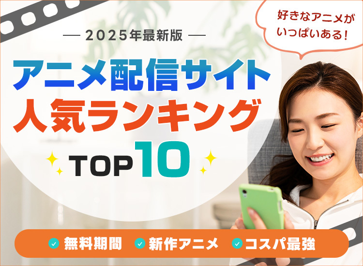 アニメ動画配信サービスランキング
