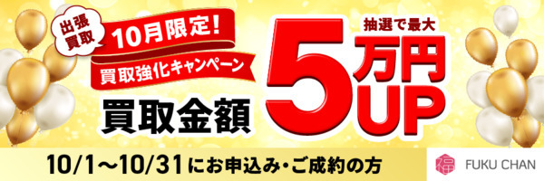 福ちゃんキャンペーン