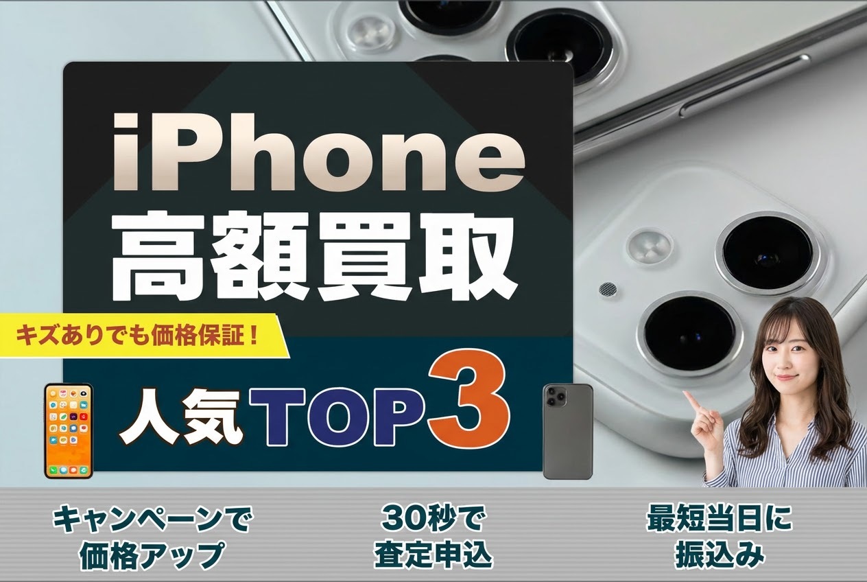 iPhone買取ランキング