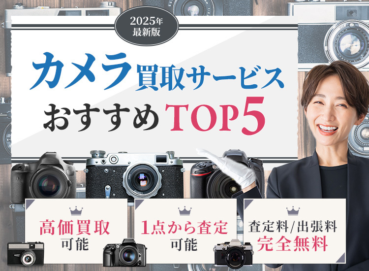 カメラ買取ランキング
