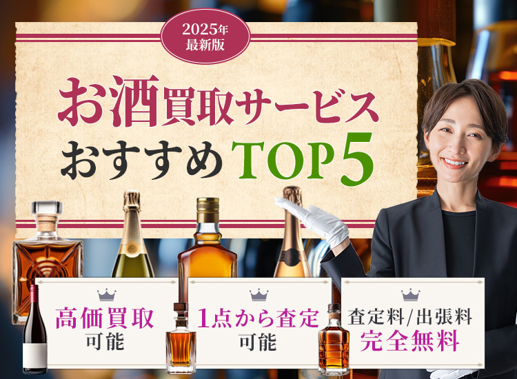 お酒買取ランキング