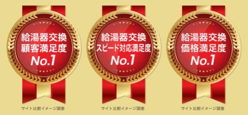 給湯器駆けつけ隊三冠