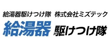 給湯器駆けつけ隊