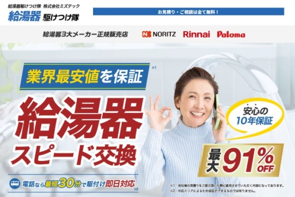 給湯器駆けつけ隊