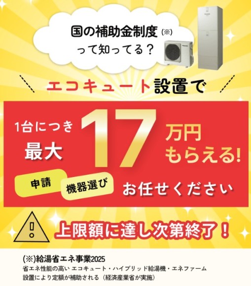 エコキュート補助金