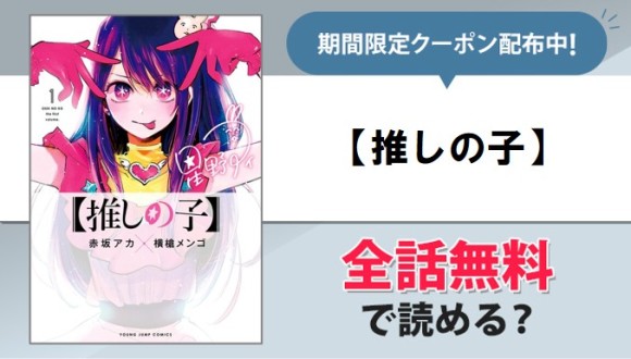 推しの子アイキャッチ