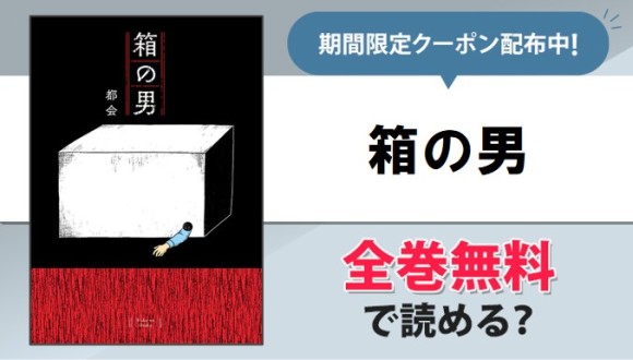 箱の男アイキャッチ