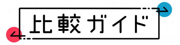 比較ガイド