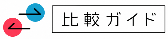 比較ガイド